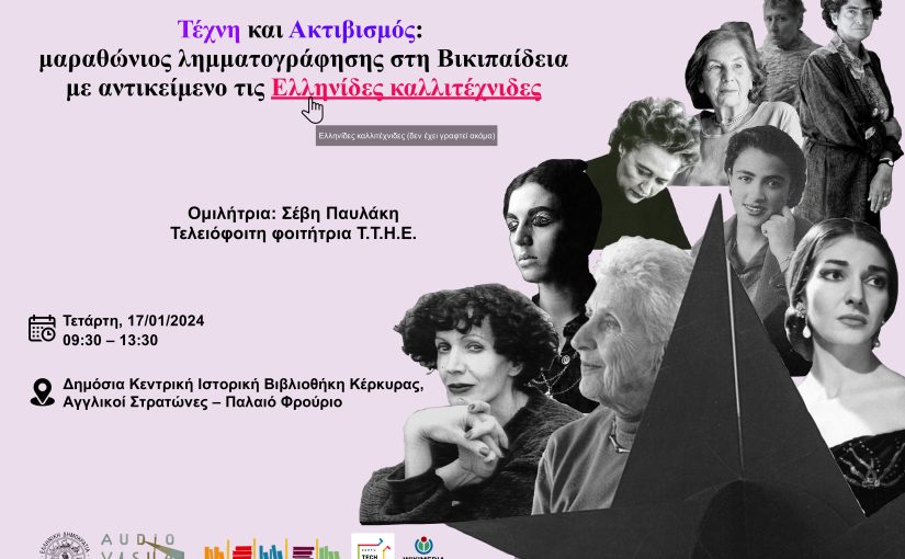 Τέχνη και Ακτιβισμός: μαραθώνιος λημματογράφησης Βικιπαίδεια με αντικείμενο τις Ελληνίδες καλλιτέχνιδες